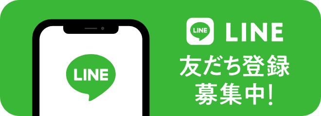 LINE友だち登録募集中！