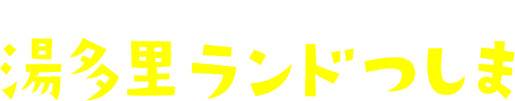 湯多里ランドつしま