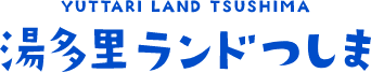 湯多里ランドつしま