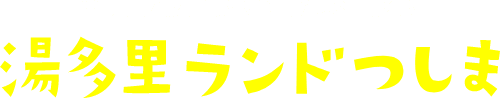 湯多里ランドつしま
