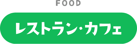 レストラン・カフェ