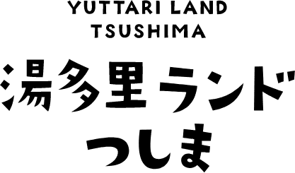 湯多里ランドつしま