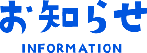 お知らせ