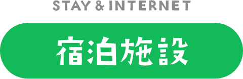 宿泊施設