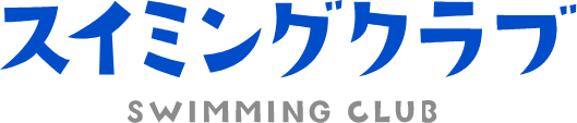 スイミングクラブ