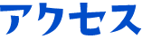 アクセス