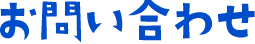 お問い合わせ