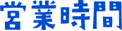 営業時間