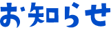 お知らせ