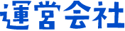 運営会社