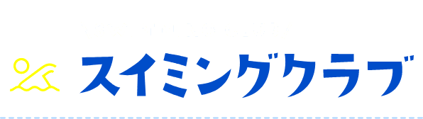 スイミングクラブ