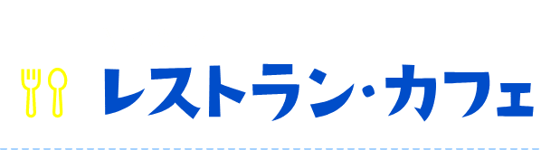 レストラン・カフェ