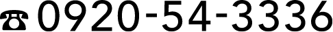 0920-54-3336