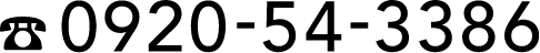 0920-54-3386